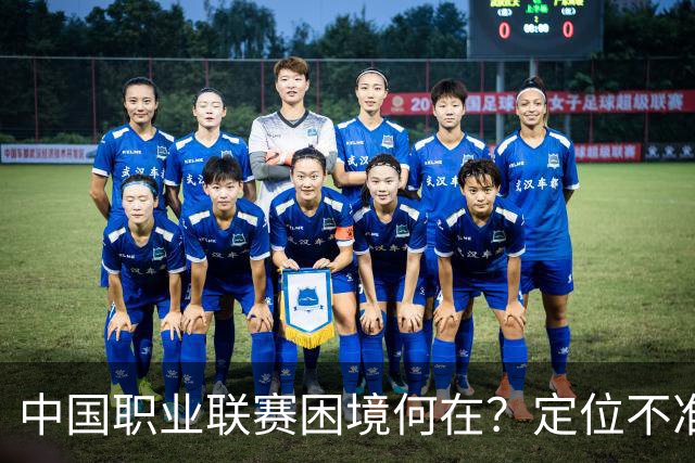 中国职业联赛困境何在？定位不准！理念错位！