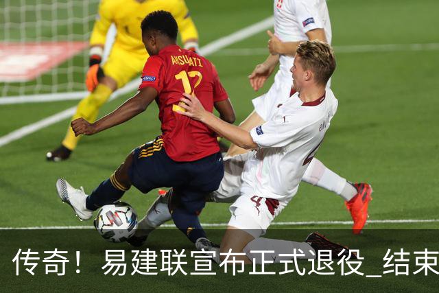 传奇！易建联宣布正式退役 结束21年职业生涯