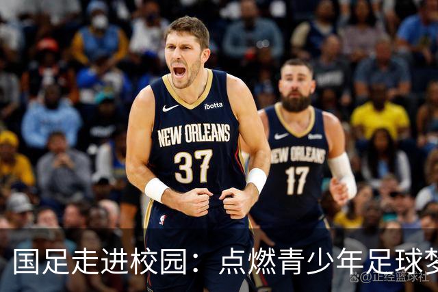 国足走进校园：点燃青少年足球梦的公益行动