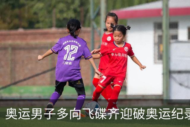 奥运男子多向飞碟齐迎破奥运纪录摘银 黑尔斯夺金