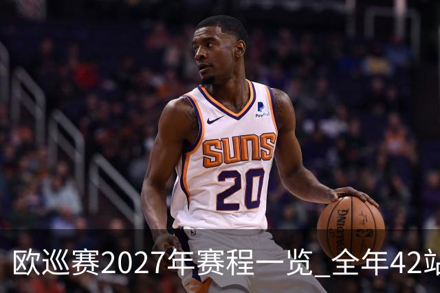 欧巡赛2027年赛程一览 全年42站中国共三场比赛
