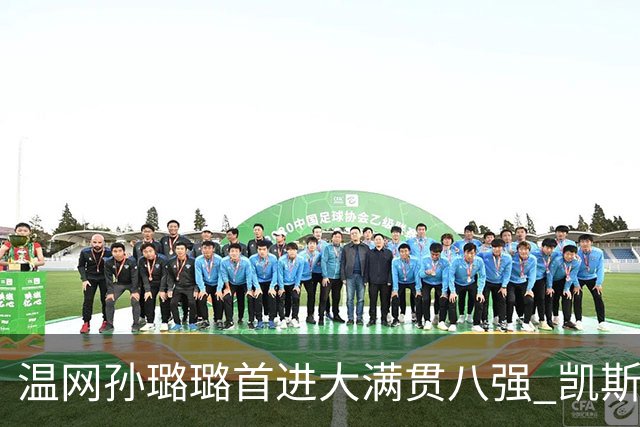 温网孙璐璐首进大满贯八强 凯斯伤退鲍里妮晋级