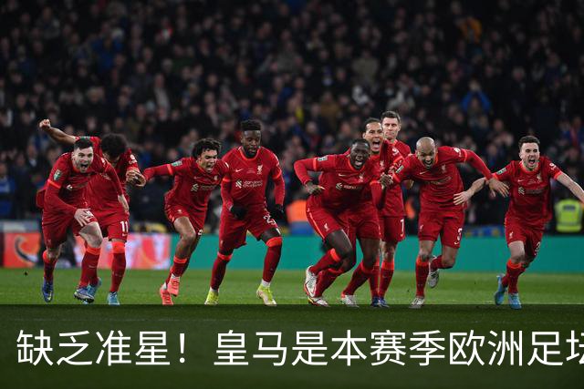 缺乏准星！皇马是本赛季欧洲足坛错失绝佳机会最多球队，高达25次