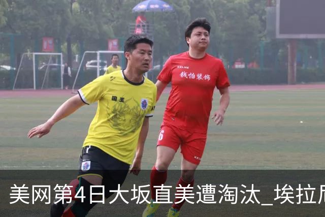 美网第4日大坂直美遭淘汰 埃拉尼重返女单32强