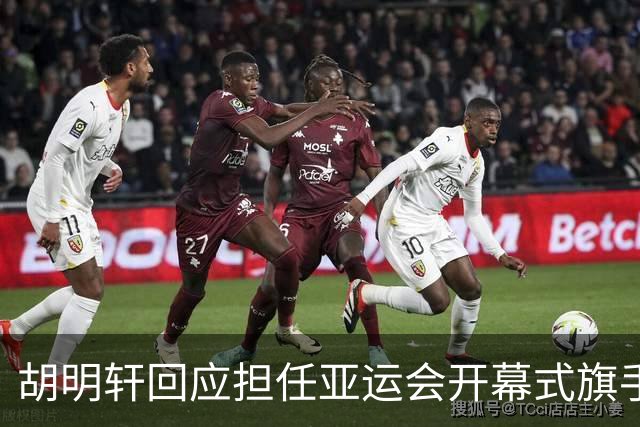 胡明轩回应担任亚运会开幕式旗手！