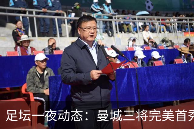 足坛一夜动态：曼城三将完美首秀造5-0惨案，尤文5球大捷走出阴霾