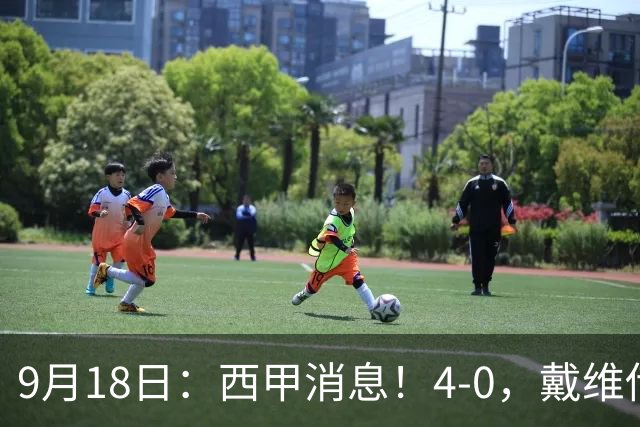 9月18日：西甲消息！4-0，戴维传射，李刚仁建功，马竞大胜奥萨苏纳升至第3