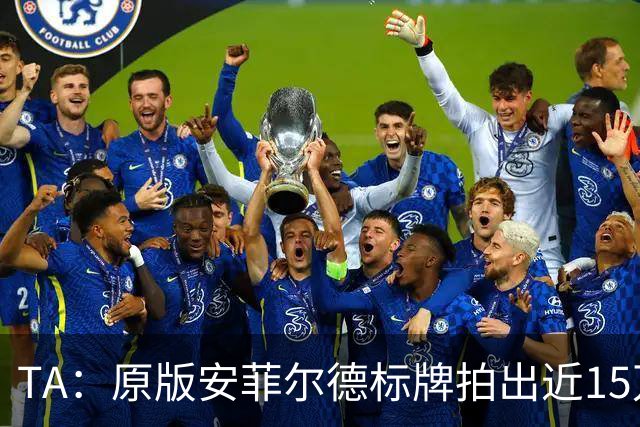 TA：原版安菲尔德标牌拍出近15万英镑，被球场附近的酒店买下